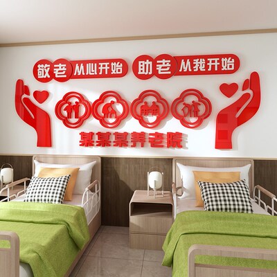 养老院墙敬老院老年活动中心大厅宣传栏标语墙面装饰d立纸