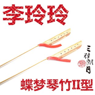 * 李玲玲 蝶梦扬琴琴竹 单音键子 单头 I型II型 独奏级