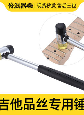 后浪器乐 品丝锤 吉他贝斯换品安装锤修理敲橡胶捶护工具锤子