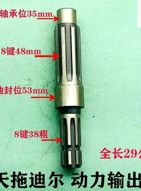 迪尔天拖拖拉机天拖  2 2动力输出轴 后输出轴