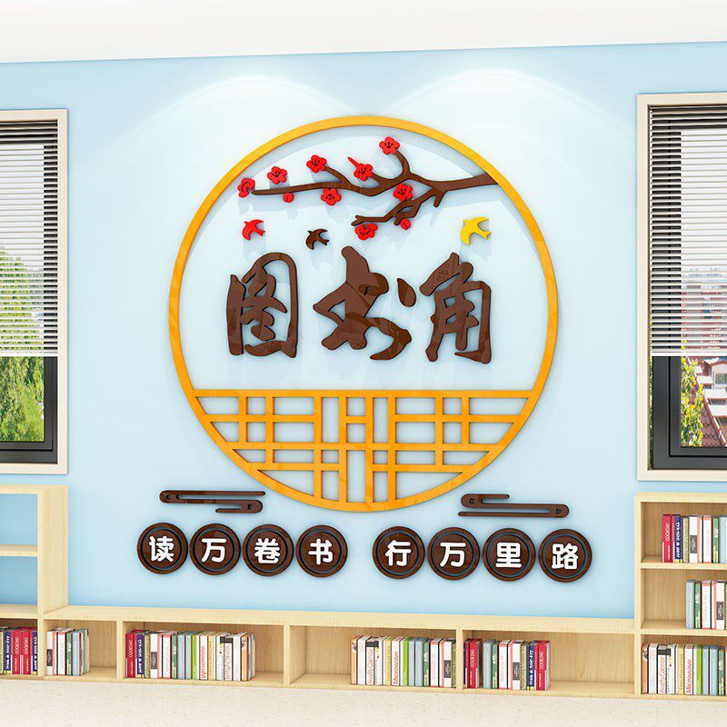 书香班级图书角布置装饰墙立体小学教室区角环创