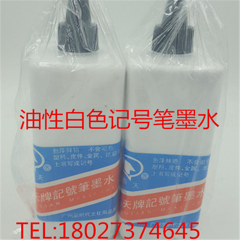 白色记号笔墨水 白色油性墨水 毫升容量 白色油性补充液