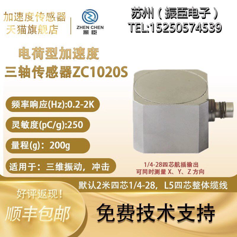 振臣Z电荷压电型 三轴加速度计 三向加速度传感器