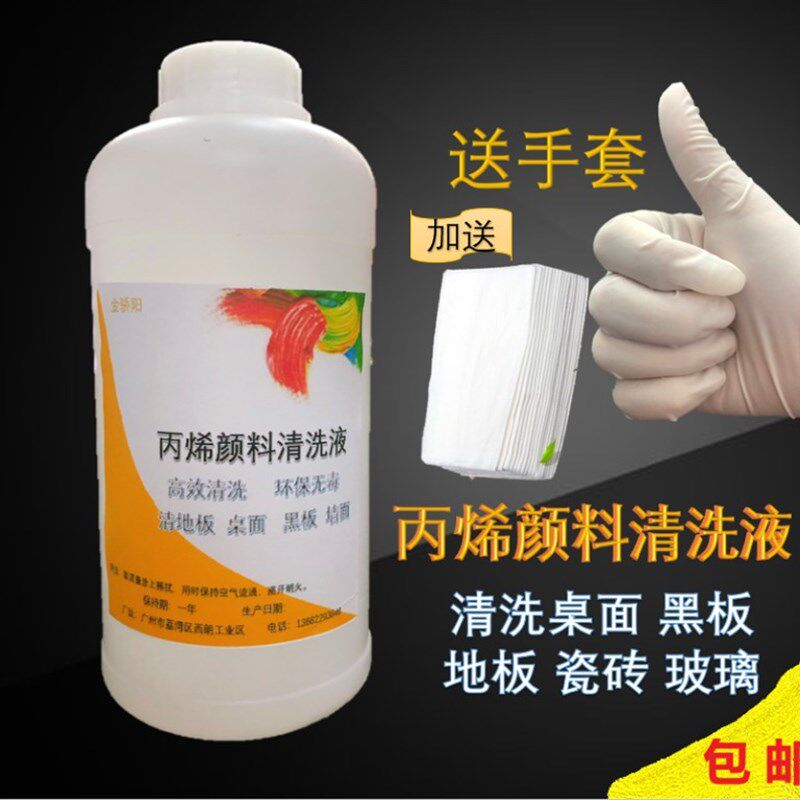 效丙烯颜料洗剂 洗液 丙烯酸颜料除剂去除剂黑板洁剂