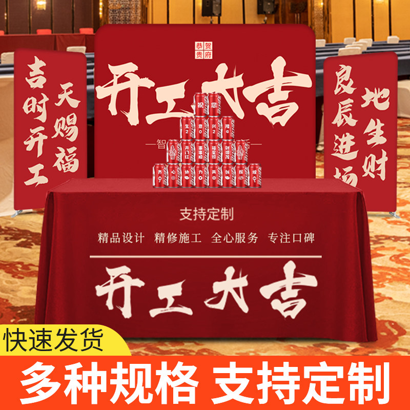 装修工大吉仪式用品公司红色桌布横幅装快幕秀背景展示架定制