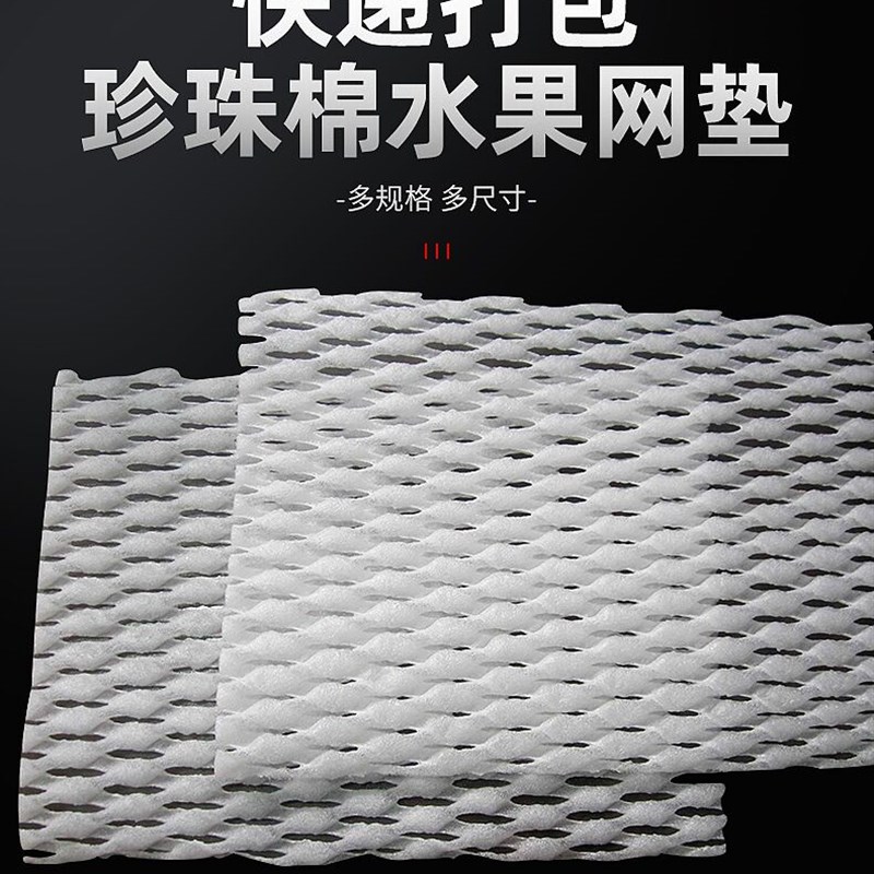 泡沫网垫 水果防磨防包装加厚网垫 珍珠棉防蔬菜箱运输隔层网