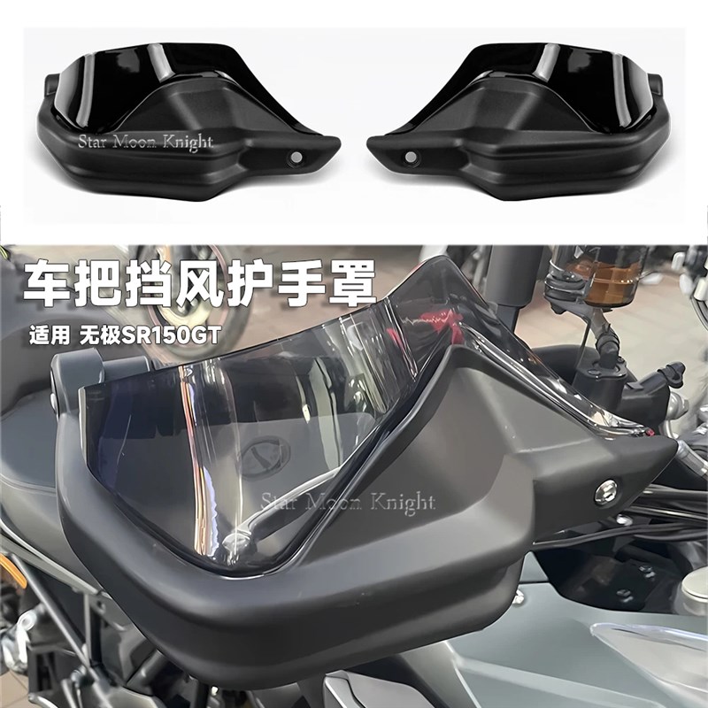 适用隆鑫无极fSR150GT摩托车挡风护手罩改装件车把护手弓增高升级