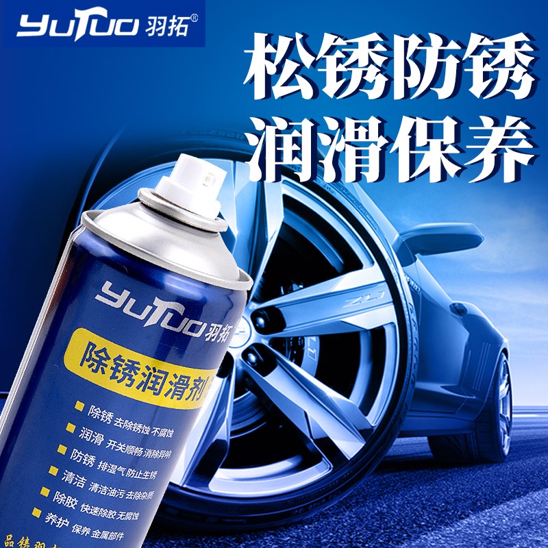 羽拓除锈剂金属快速清洗去铁锈门轴合页异响润滑螺丝生锈松动