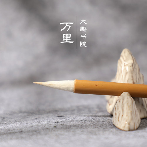 丹青客大鹏书院万里毛笔书法中楷兼毫羊狼毫行书隶书楷书中号初