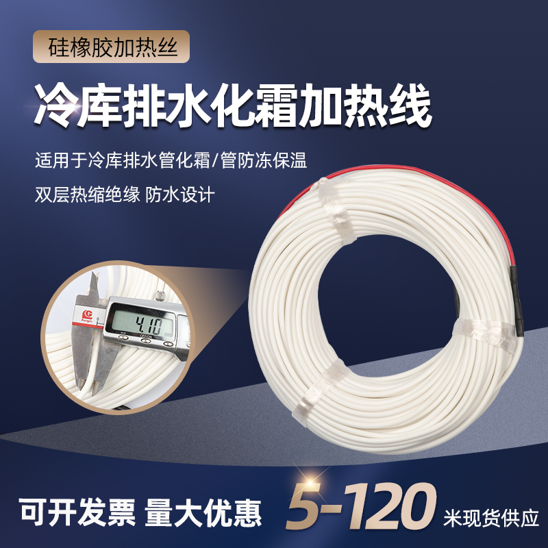 冷库排水解冻加热线冷冻库管道加热丝铝排管化霜蒸U发器除霜发热