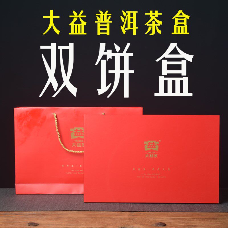 大益普洱茶盒 饼茶饼空礼盒 端通用红色茶叶包装含茶叶