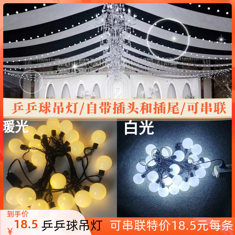 圆球灯串灯泡挂灯乒乓球灯婚庆吊顶灯韩式婚礼装饰发光灯