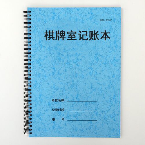 棋牌室营业登记本酒店宾馆沐足场所麻将馆台记录表棋牌室记账本