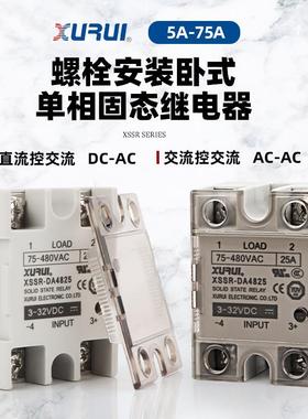 单相固态继电器XSSR-DA4825W1小型直流控交流DAAA5A-75A480V