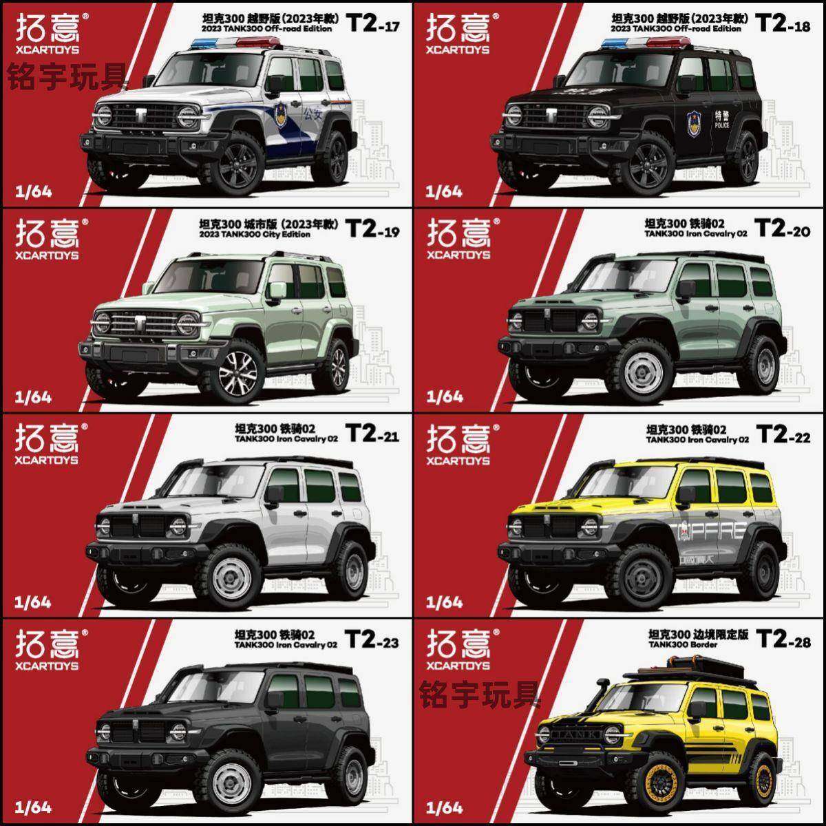 拓意XCARTOYS合金汽车玩具1:64汽车模型收藏坦克300越野版系列,模玩/动漫/周边/娃圈三坑/桌游,模型制作工具/辅料耗材,淘宝优惠券,粉丝福利购,淘宝优惠卷