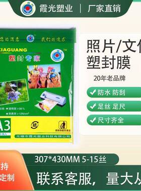 A38丝霞光照片塑封膜过塑膜过胶膜护卡膜封塑膜A3直销