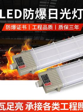 LED防爆日光灯仓库厂房单管长条支架灯管带灯罩led防爆日光灯