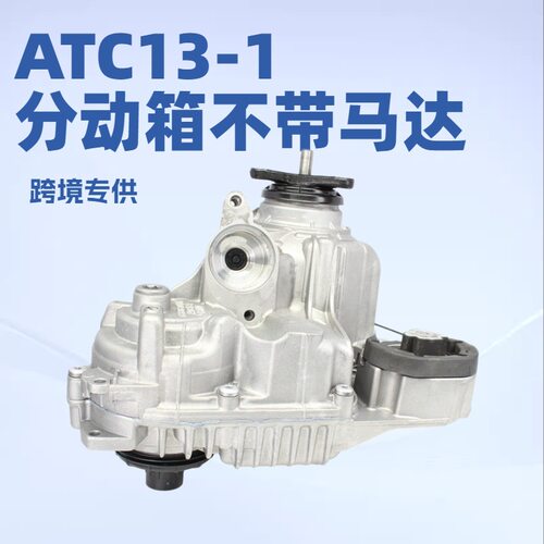 工厂直销分动箱不带马达适用于宝马ATC13-1/X7/G38现货现发