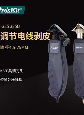 Pro`skit/宝工8PK-325/325B电缆旋转剥皮器4.5~25mm剥线钳开剥器