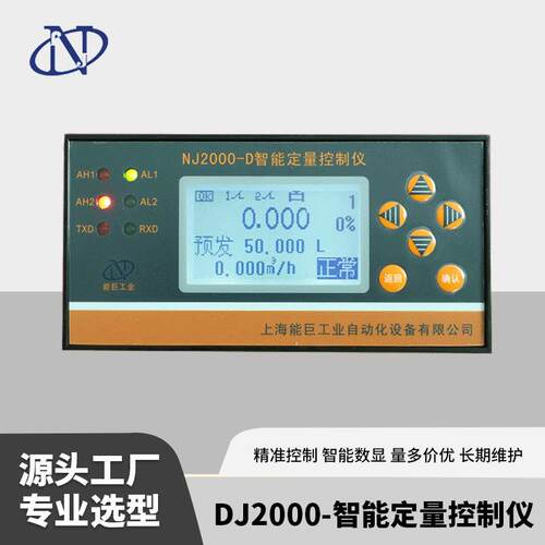 上海生产NJ2000-D智能定量控制仪流量控制仪数显控制仪