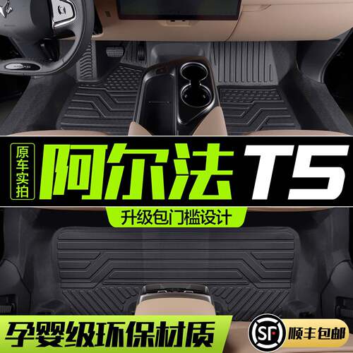 极狐阿尔法T5脚垫全包围专用车载用品配件汽车装饰改装件TPE地垫