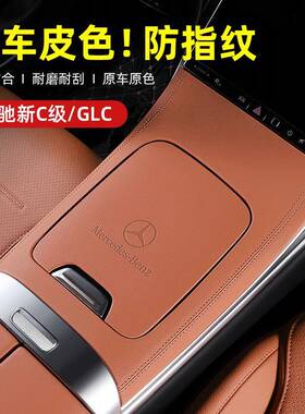 适用22-25款奔驰GLC300L/新C级C260中控面板改装X254内饰保护贴膜