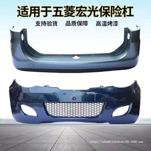 适用于五菱宏光前保险杠前杠宏光后保险杠后杠前后护杠原配件带漆