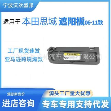 思域2006-2011汽车遮阳板83280-SNA-A01ZA