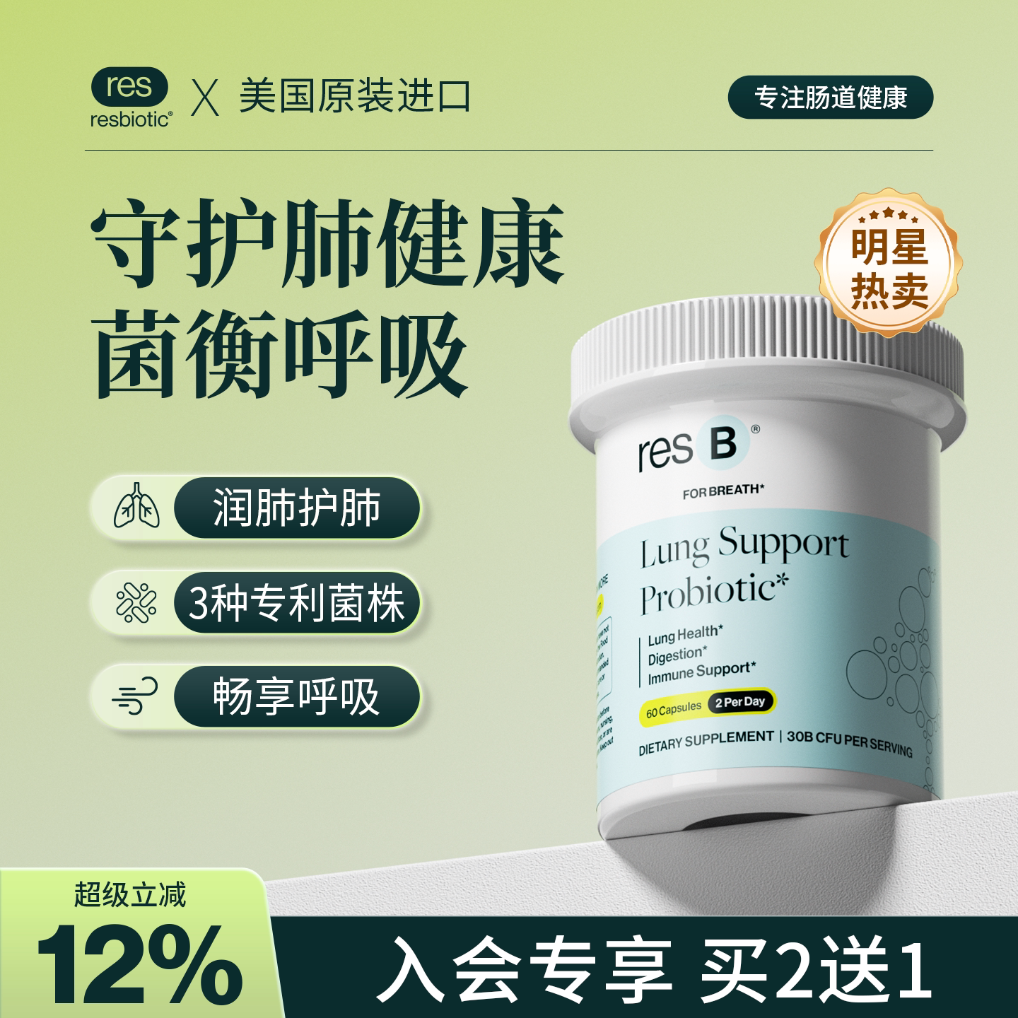 【晁然推荐】美国resbiotic护肺益生菌呼吸益生菌无敏呵护 60粒