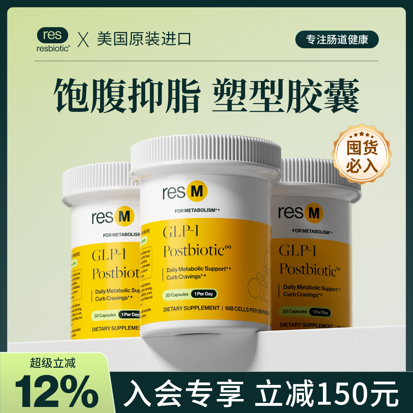 【90粒周期装】美国resbiotic促纤体因子后生元减糖阻碳