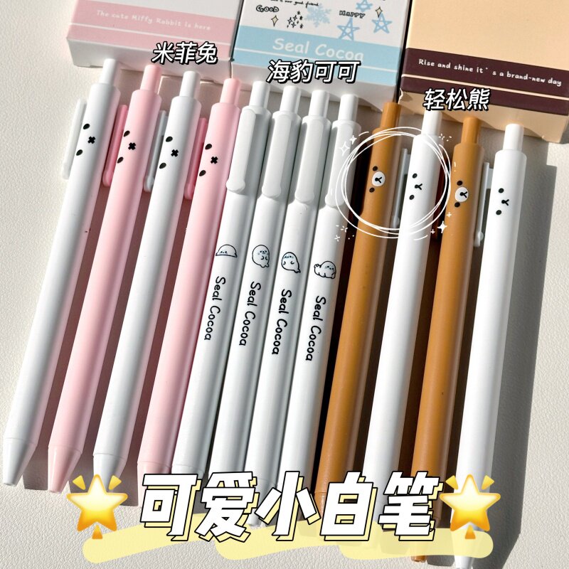 简约可爱卡通小白笔高颜值ins按动中性笔学生专用0.5速干顺滑黑笔