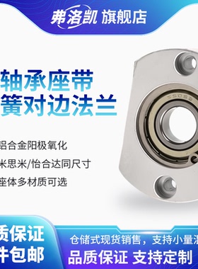 单轴承座带对边法兰铝合金带卡簧扣环组件轴承固定座BACA BFF43