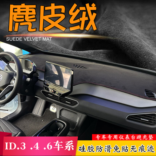 麂皮绒避光垫适用于大众ID.3仪表台4X汽车CROZZ改装防晒滑遮阳挡