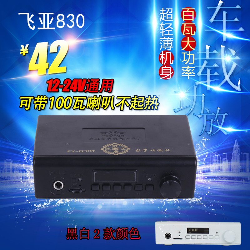 12-24-60V车载扩音器飞亚830系列大功率录音插卡扩音车用功放主机