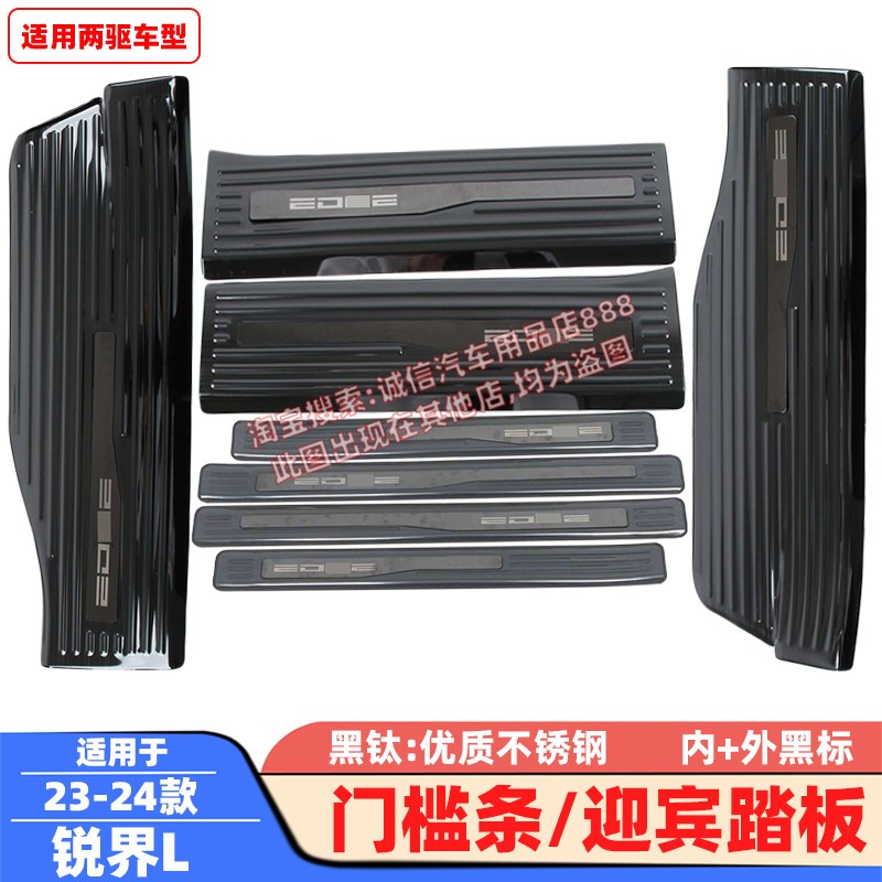 适用23-24款锐界门槛条锐界L迎宾踏板车门防护条防擦条防踩保护贴