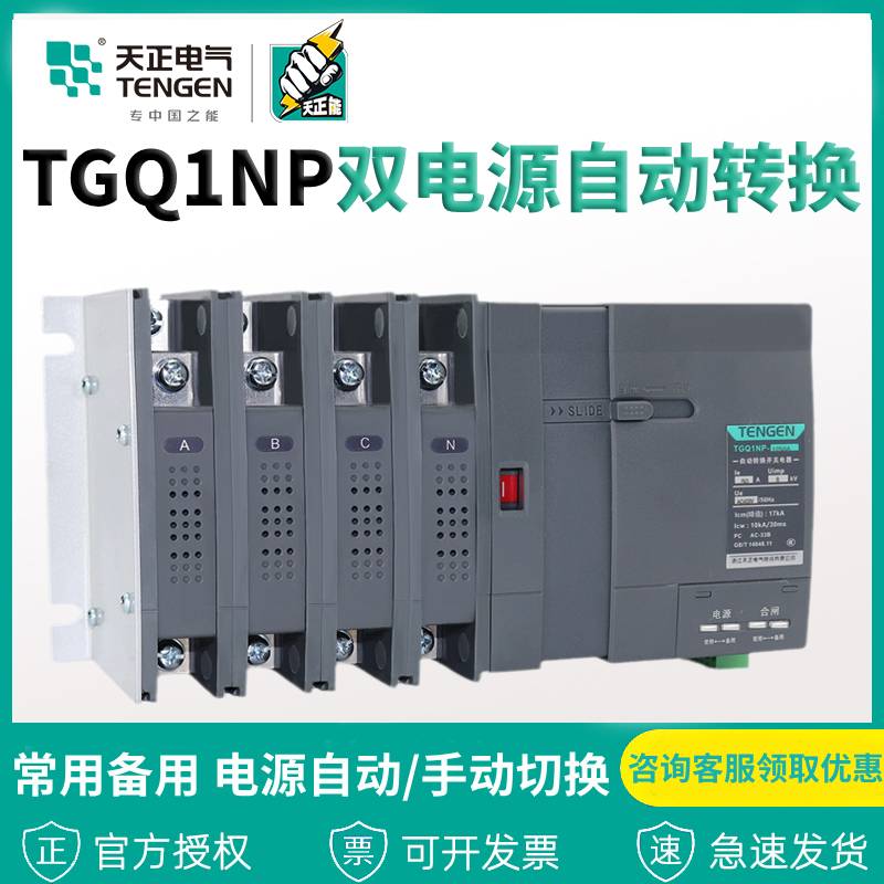 天正PC级双电源自动转换开关TGQ1NP三相4P隔离63A100A250A630A