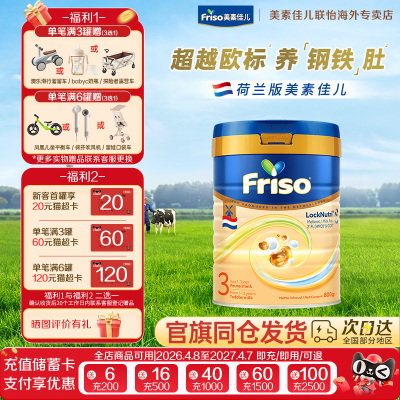 Friso/美素佳儿荷兰版金装白金版进口婴儿配方奶粉3段800克