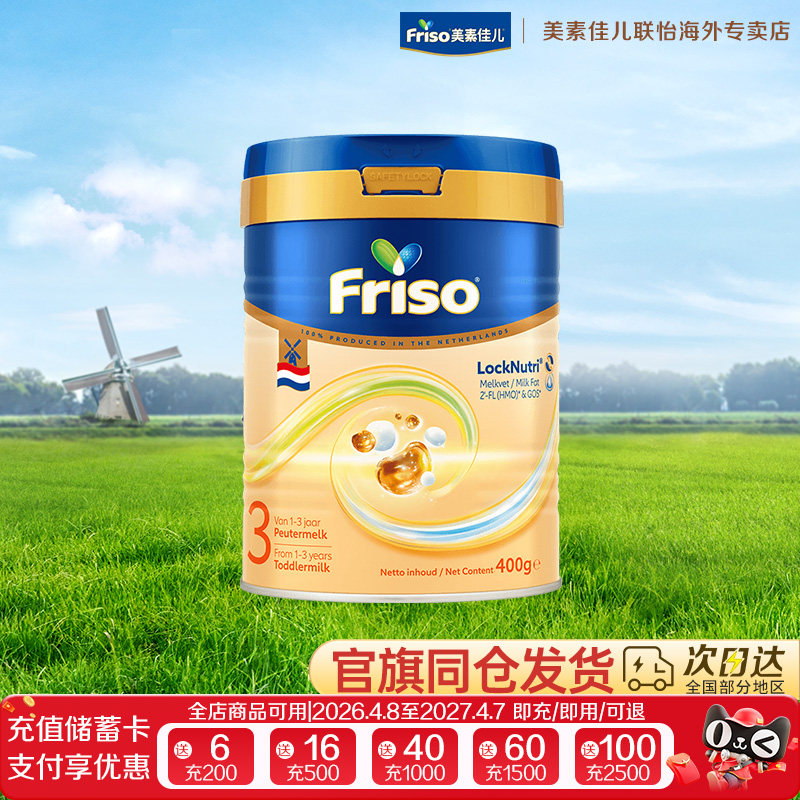 Friso/美素佳儿 荷兰白金版HMO升级DHA进口婴儿配方奶粉3段400克