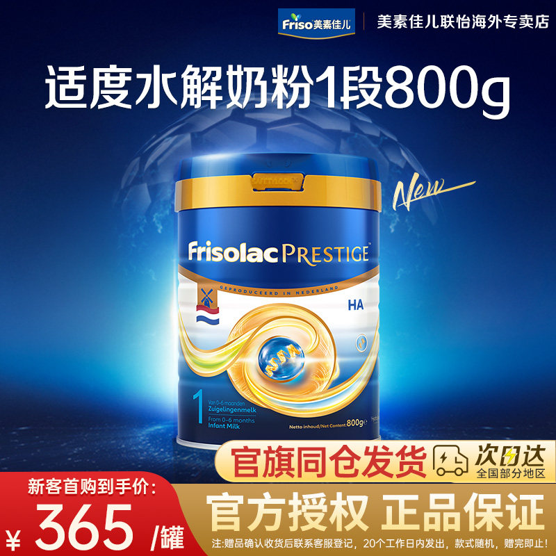 Friso/荷兰版皇家美素力适度水解半水解婴儿配方奶粉1段800g/罐