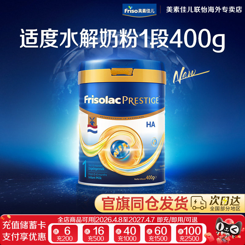 Friso荷兰版皇家美素力适度水解半水解婴儿配方奶粉1段400g/罐