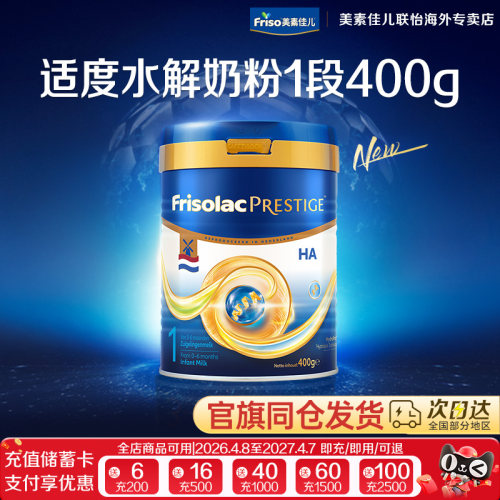 Friso荷兰版皇家美素力适度水解半水解婴儿配方奶粉1段400g/罐