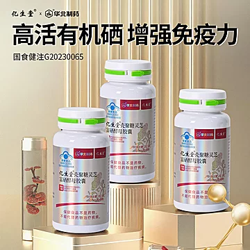 亿生堂壳聚糖灵芝富硒酵母胶囊60粒