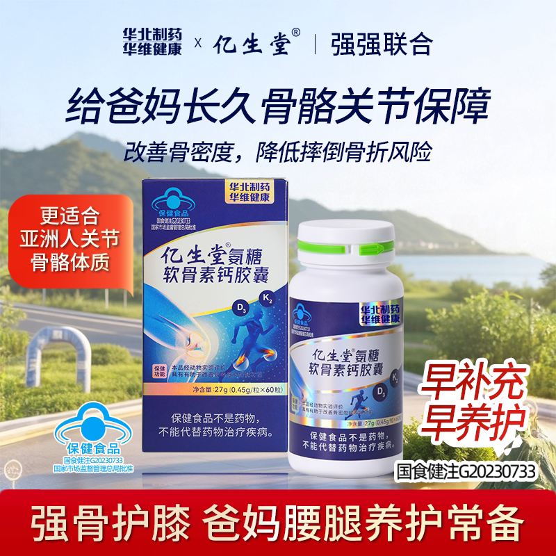 亿生堂氨糖软骨素钙胶囊中老年补