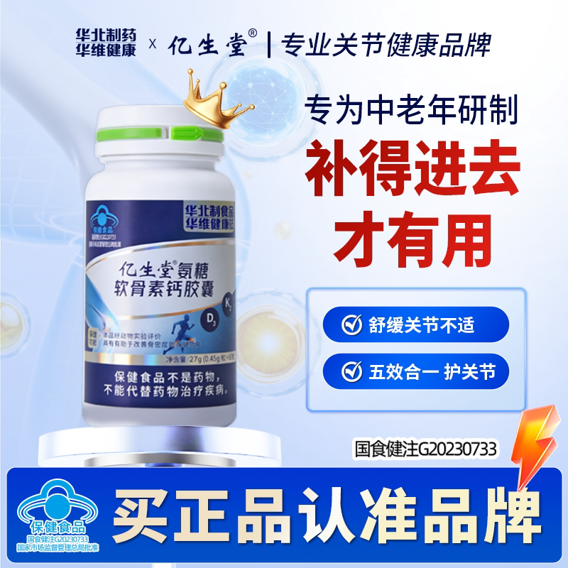 亿生堂氨糖软骨素钙胶囊护关节