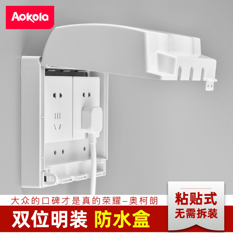 奥柯朗明装插座防水盒明线十五孔防水罩二位三位粘式浴室防溅盒
