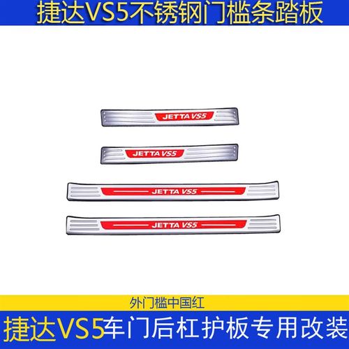 大众捷达改装门槛条迎宾踏板捷达后备箱后护板装饰条