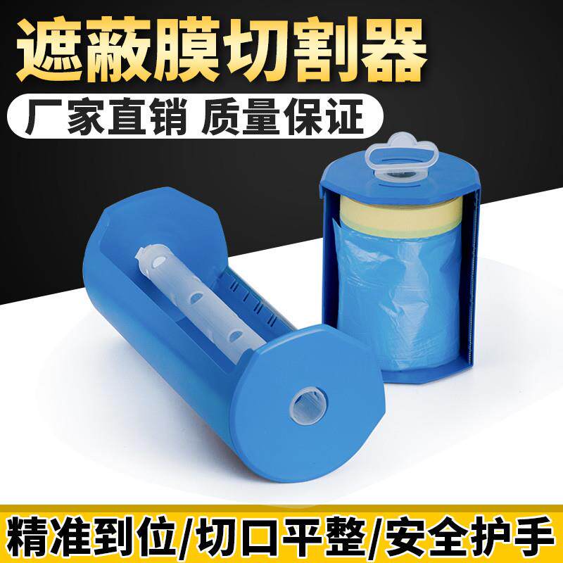 遮蔽膜切割器汽车喷漆遮蔽保护膜裁剪器美纹纸膜保护膜剪切器