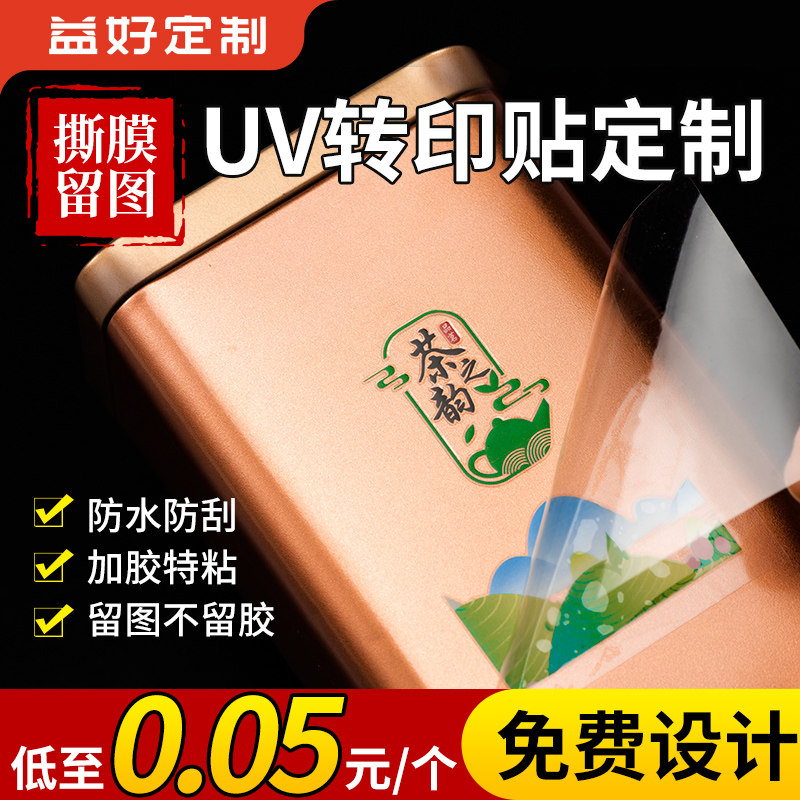 转印水晶标标签纸订制防水金属烫金撕膜留字分离立体冷转印茶叶礼