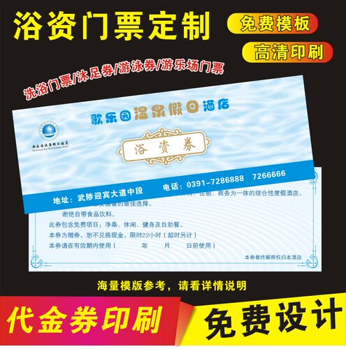 洗澡票印刷沐足温泉汗蒸券门票游制作泳券洗浴券沐足券入场券定制