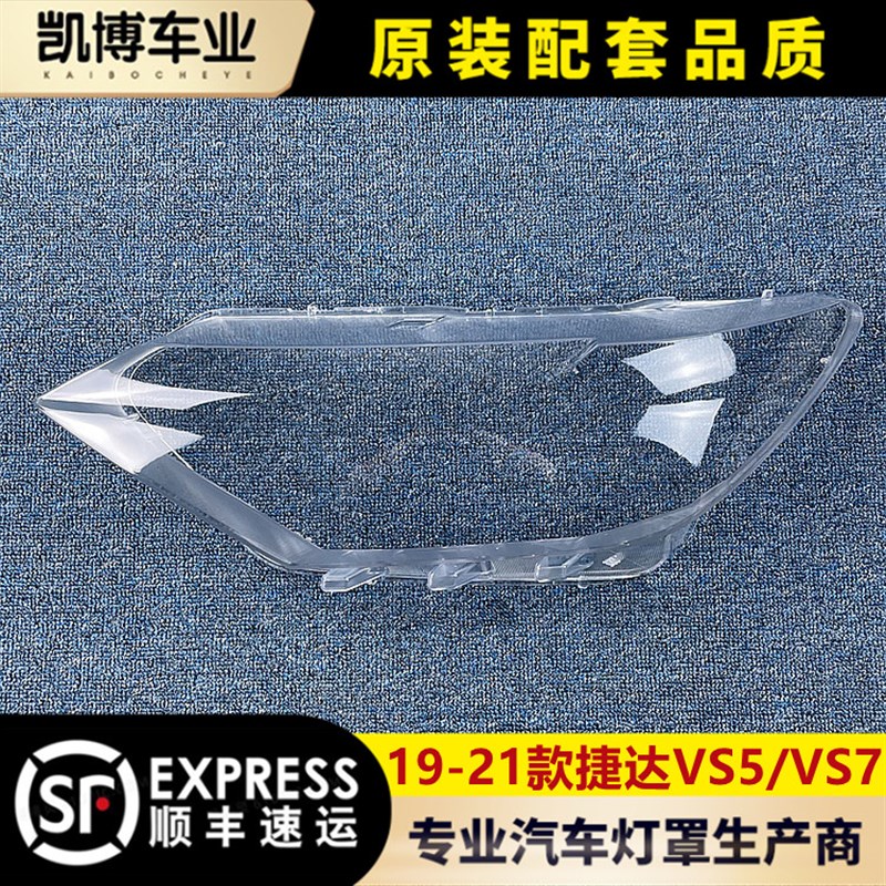 款捷达前大灯灯罩 面罩 前大灯壳 外壳